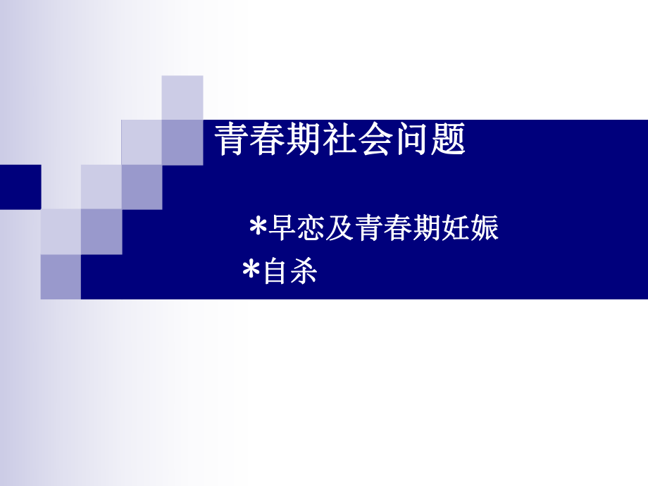 青春期社會(huì)問(wèn)題.ppt_第1頁(yè)