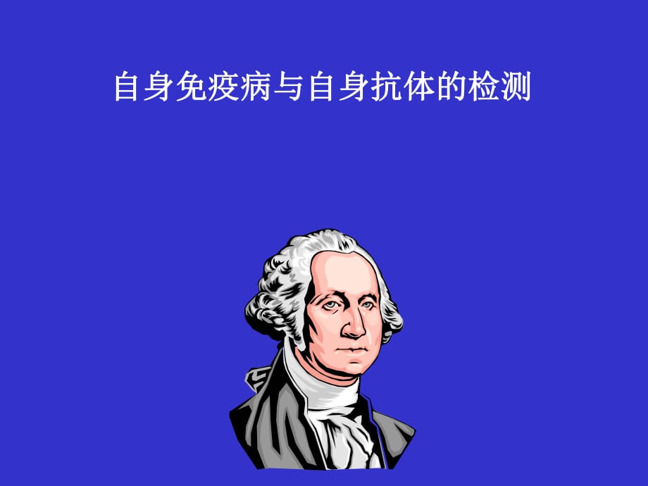 自身免疫病與自身抗體的檢測.ppt_第1頁