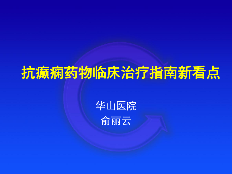 抗癫痫药物临床治疗指南新看点.ppt_第1页