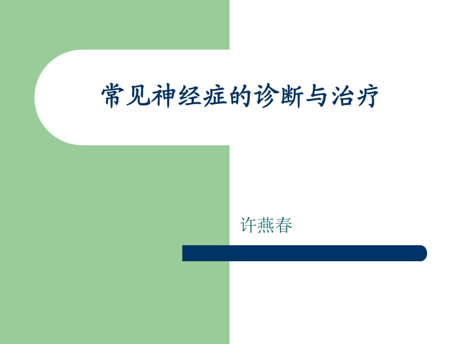 臨床心理學(xué)常見神經(jīng)癥的診斷與治療.ppt_第1頁