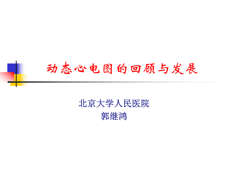 动态心电图技术迅速发展.ppt_第1页