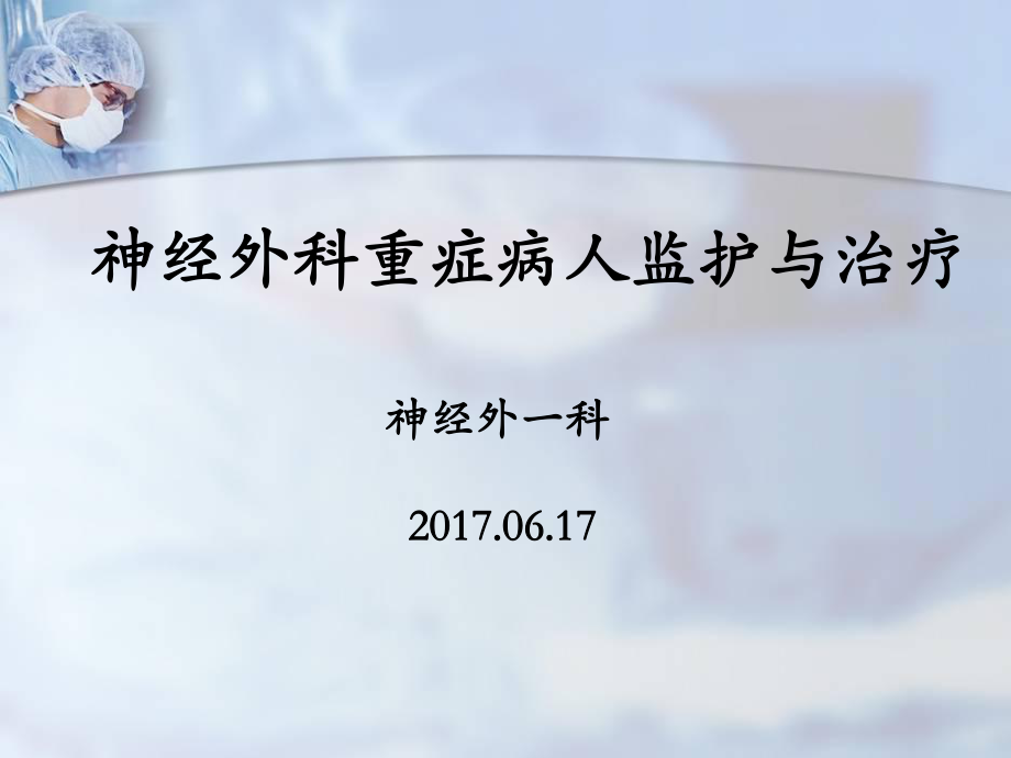 神经重症病人的监护与治疗.ppt_第1页