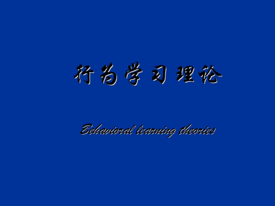 教育心理学行为学习理论.ppt_第1页