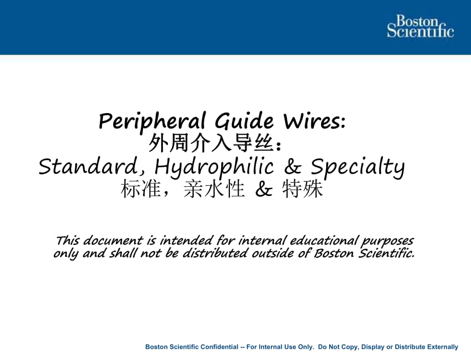 波科外周Guidewires中文導(dǎo)絲.ppt_第1頁(yè)