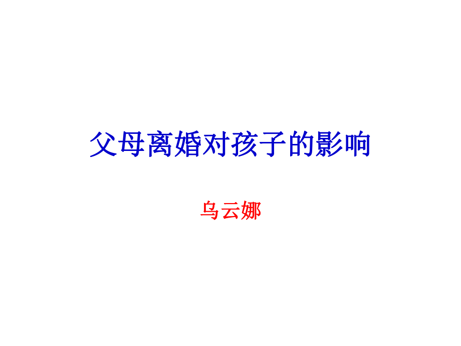 父母离婚对孩子的影响.pptx_第1页