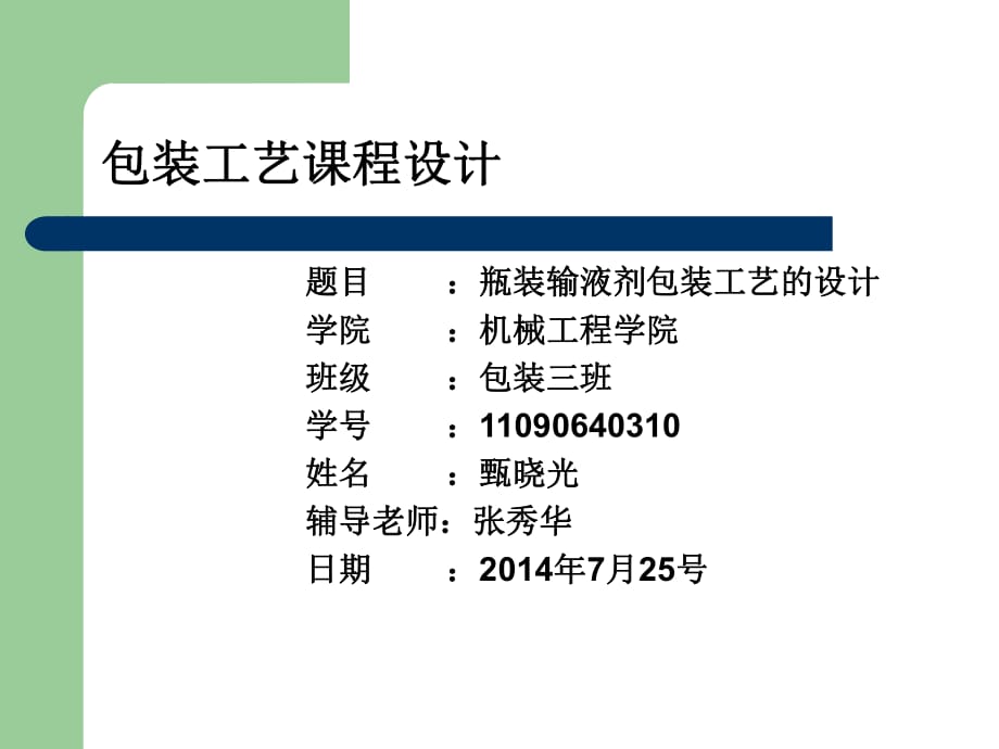 包裝工藝課程設計甄曉光.ppt_第1頁