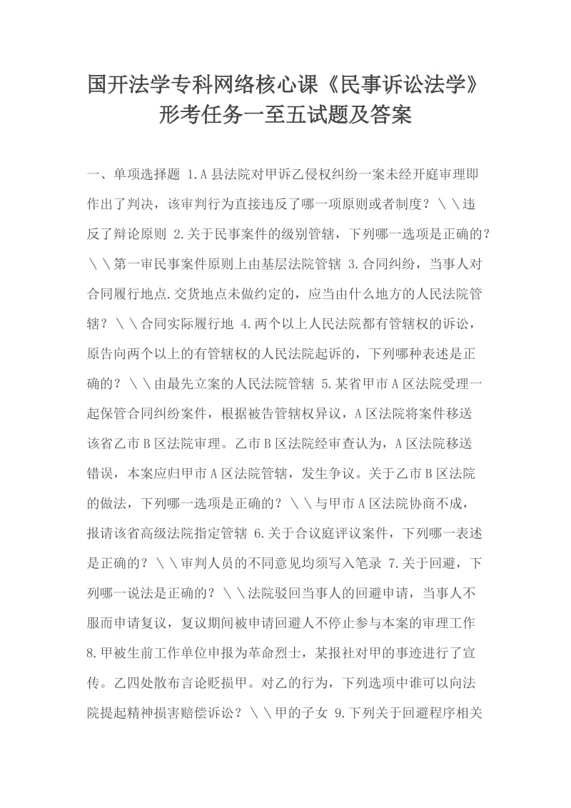 國(guó)開法學(xué)?？凭W(wǎng)絡(luò)核心課《民事訴訟法學(xué)》形考任務(wù)一至五試題及答案_第1頁