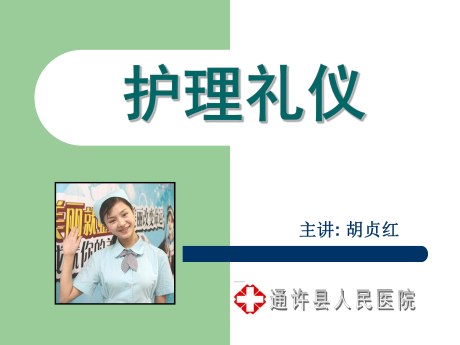 護(hù)士護(hù)理禮儀.ppt_第1頁