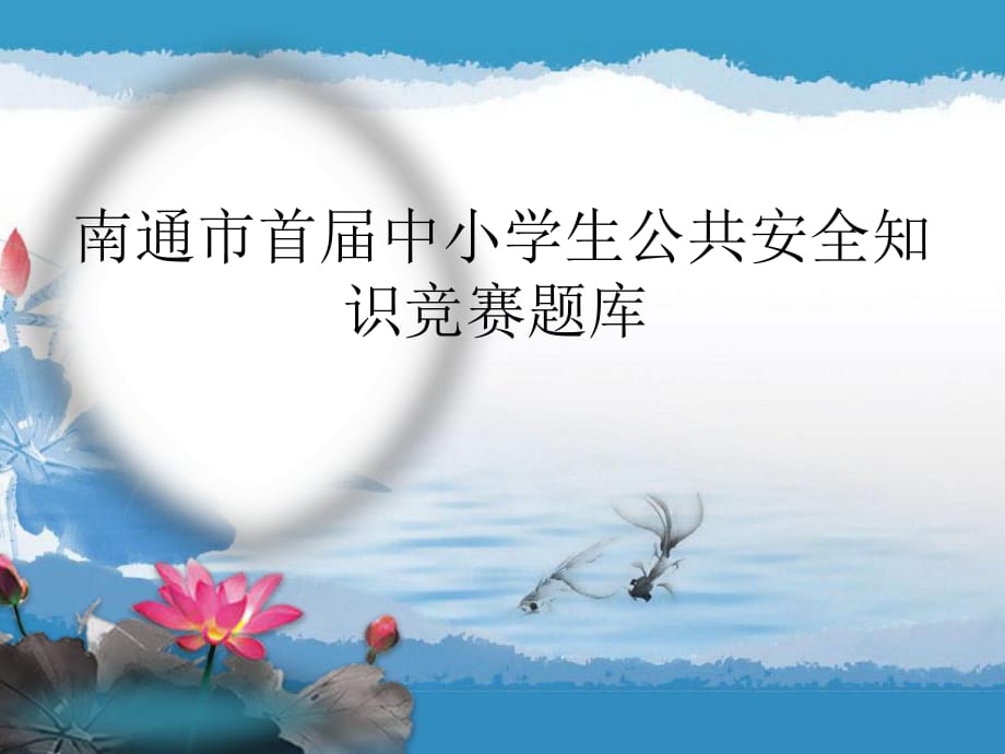 安全教育知識競賽.ppt_第1頁