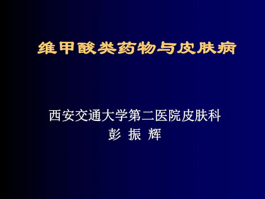 维甲酸类药物一皮肤病汕头大学医学院临床技能实验教学….ppt_第1页