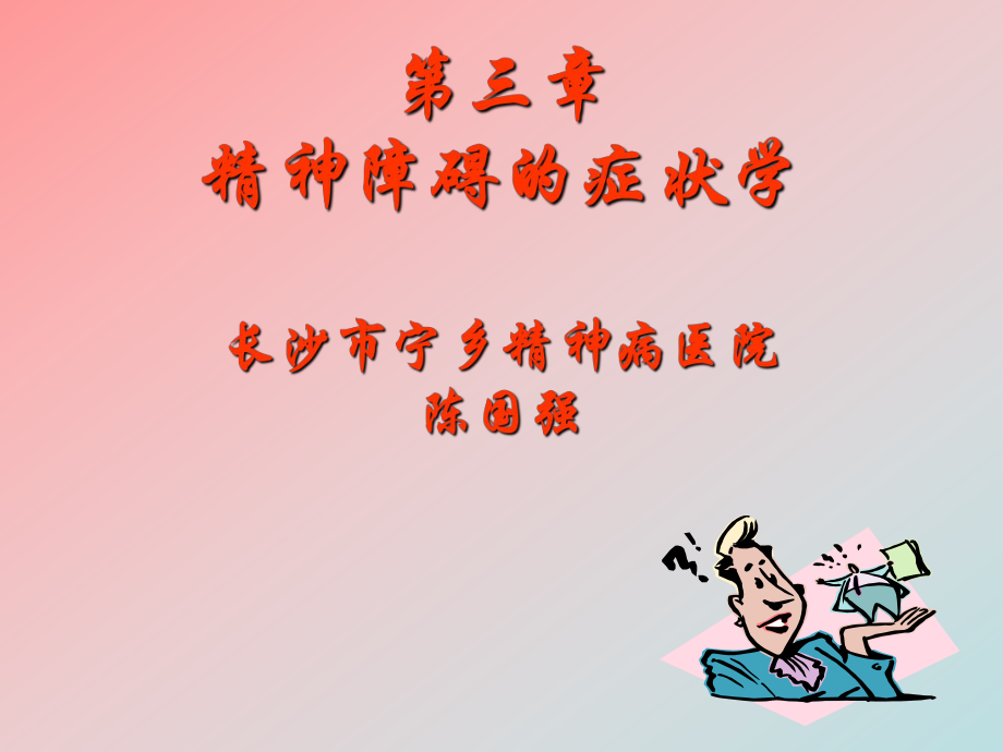 精神障碍的症状学.ppt_第1页