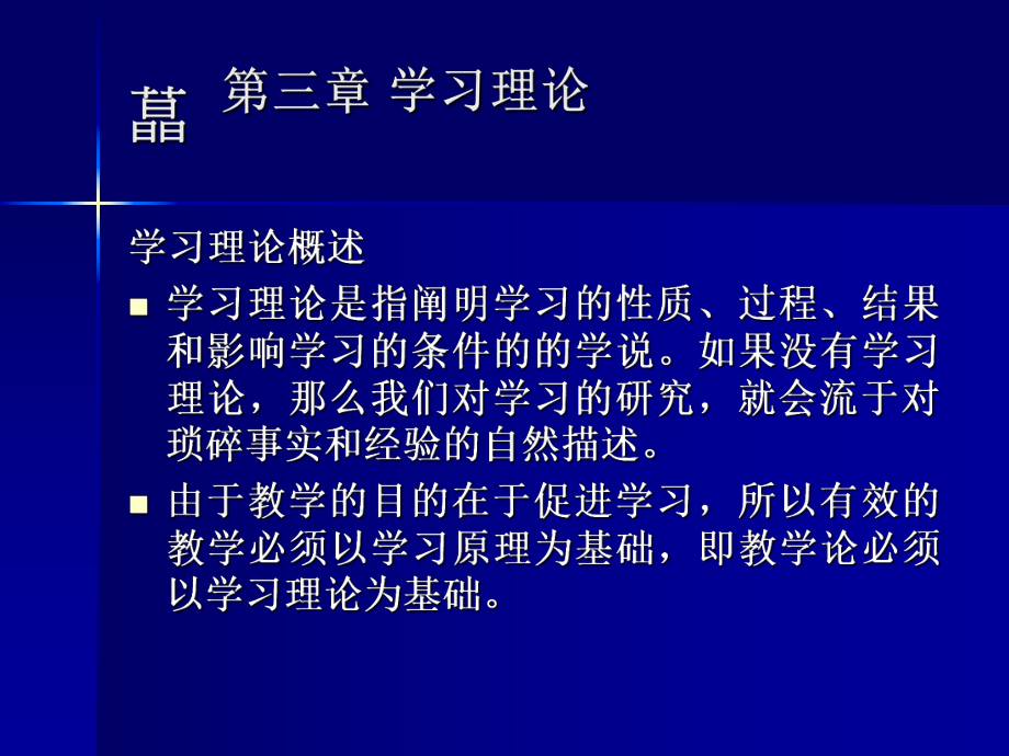 教育心理学学习理论刺激反应理论.ppt_第1页