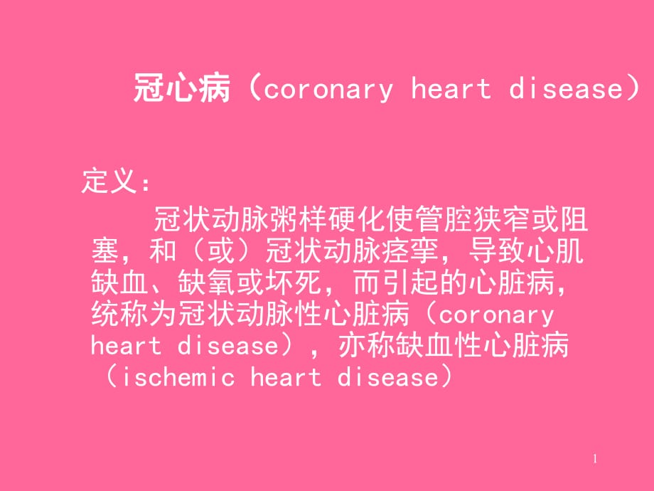 内科学冠状动脉粥样硬化.ppt_第1页