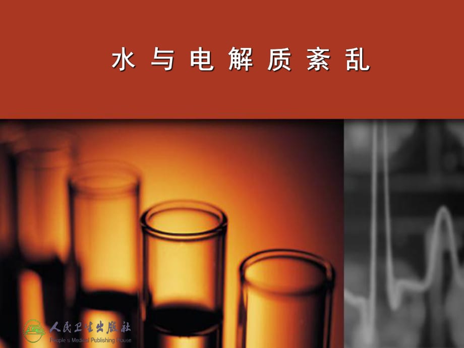 水電解質(zhì)與酸堿平衡紊亂衛(wèi)生部《急診醫(yī)學(xué)》.ppt_第1頁(yè)