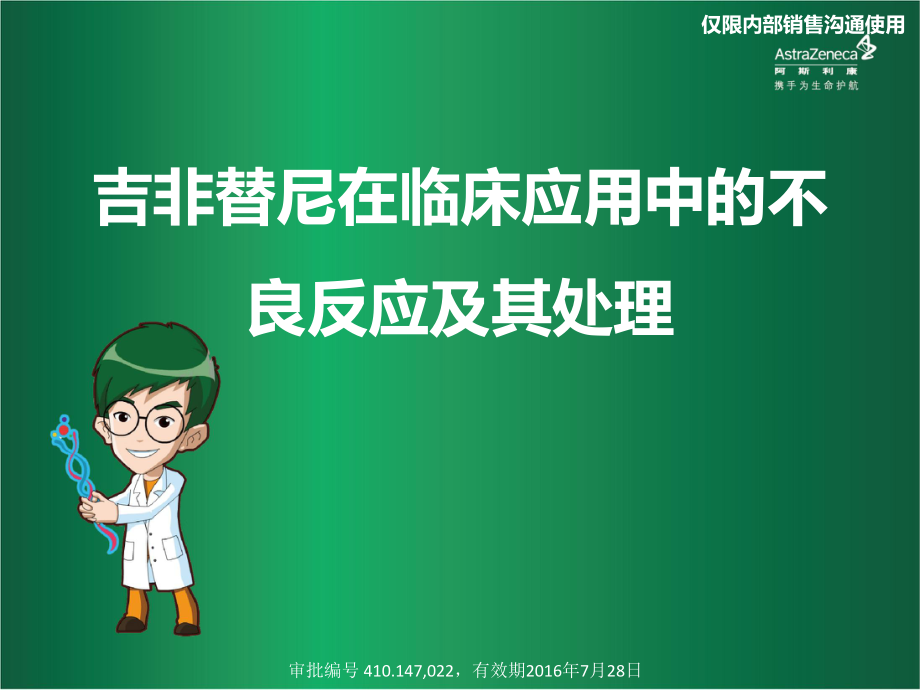 吉非替尼在臨床應(yīng)用中的不良反應(yīng)及其處理已審批版本.ppt_第1頁(yè)