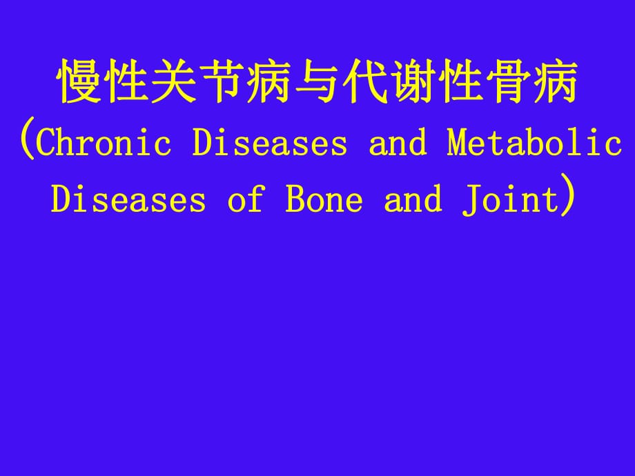 慢性骨关节并与代谢性骨病临床.ppt_第1页