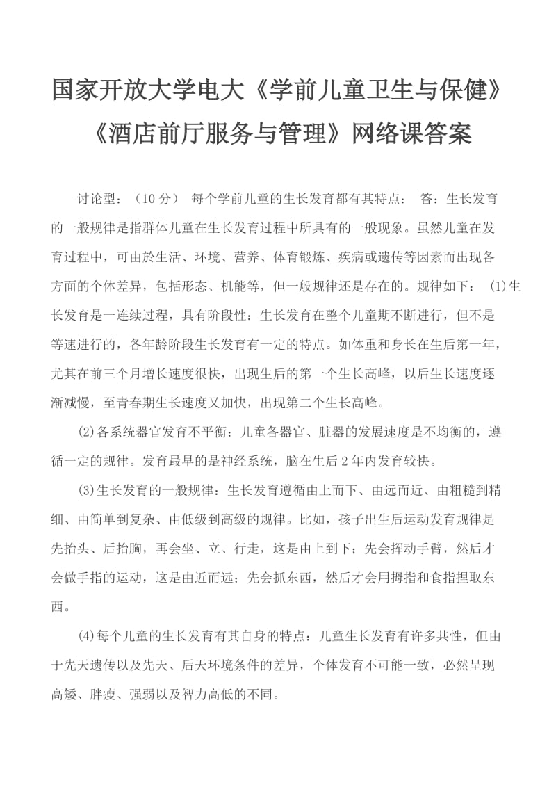 國家開放大學(xué)電大《學(xué)前兒童衛(wèi)生與保健》《酒店前廳服務(wù)與管理》網(wǎng)絡(luò)課答案_第1頁