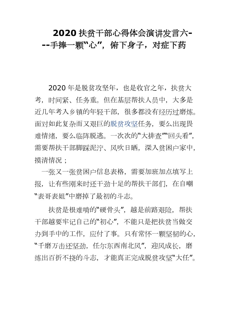 2020扶貧干部心得體會(huì)演講發(fā)言六---手捧一顆“心”俯下身子對癥下藥_第1頁