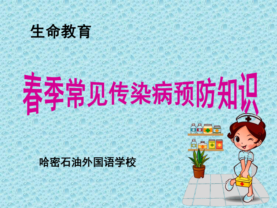 生命教育疾病預(yù)防教育.ppt_第1頁