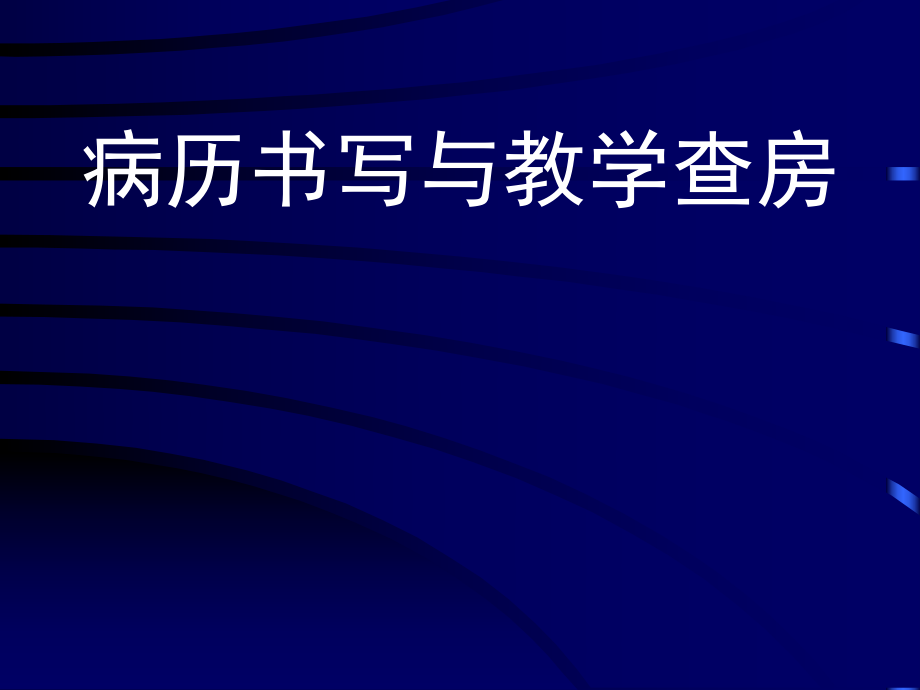 病历书写与教学查房.ppt_第1页