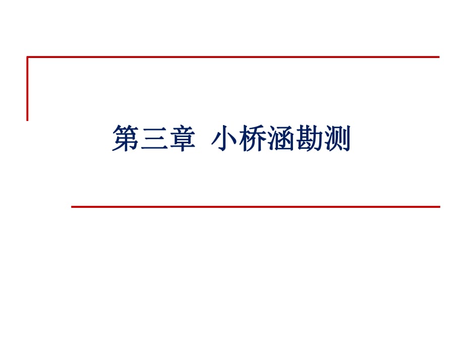 小桥涵勘测.ppt_第1页