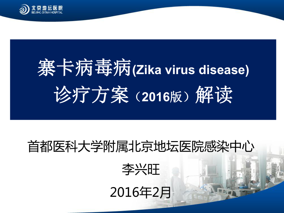 寨卡病毒病Zikavirusdisease诊疗方案(版).ppt_第1页