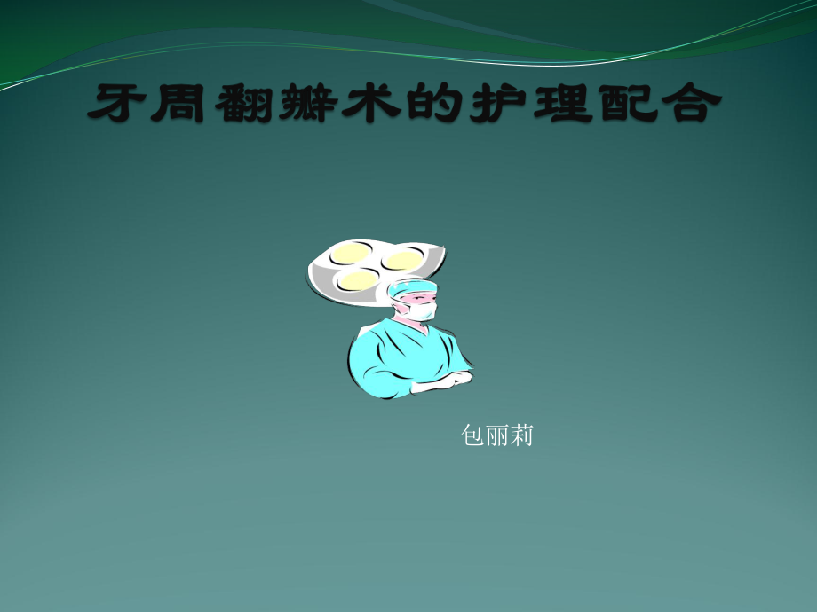 牙周病的治疗翻瓣术包丽莉.ppt_第1页