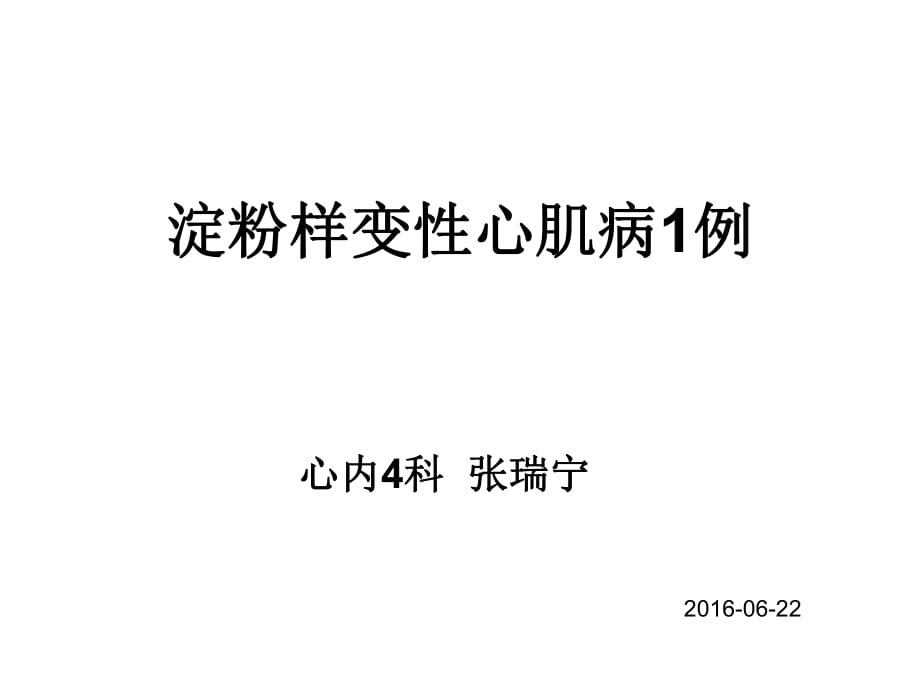 淀粉样变性心肌病一例.PPT_第1页