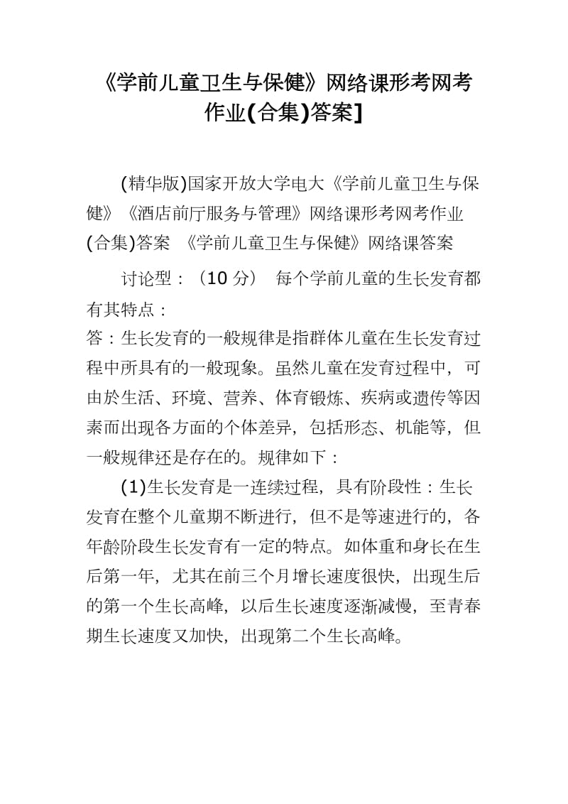 《学前儿童卫生与保健》网络课形考网考作业(合集)答案]_第1页