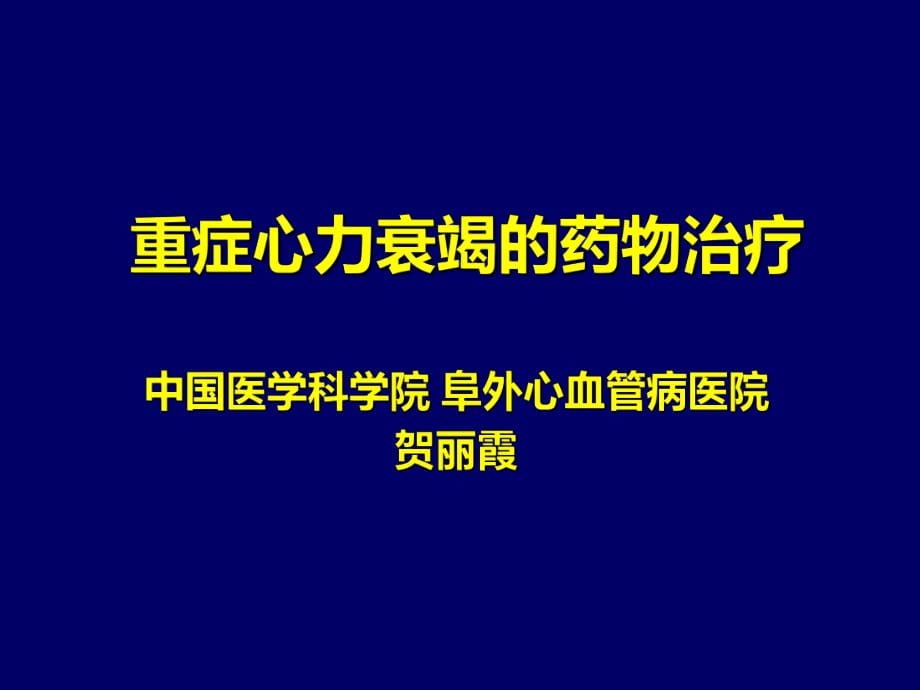 版重症心力衰竭的药物中国医学科学院阜外心血管病医院.ppt_第1页