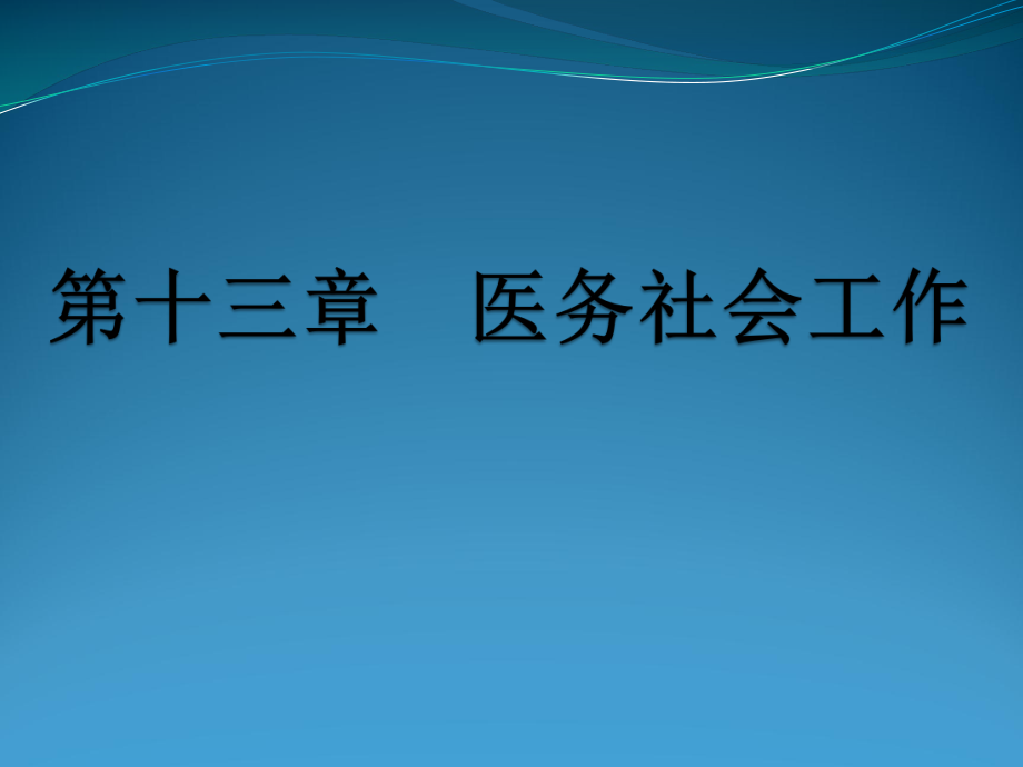 社会工作—医务社会工作.ppt_第1页