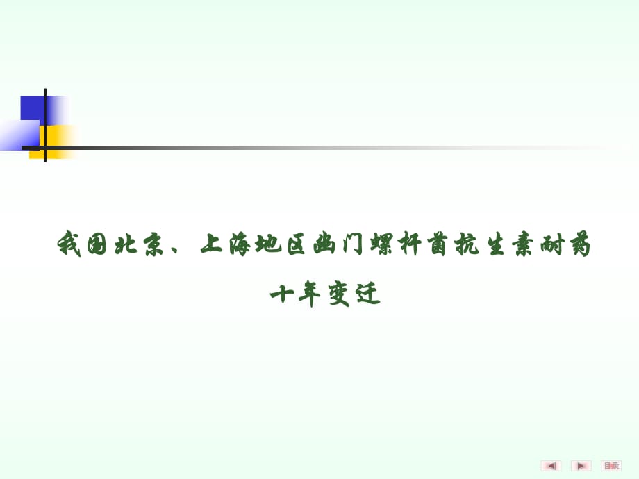 我國北京、上海地區(qū)Hp抗生素耐藥十年變遷.ppt_第1頁