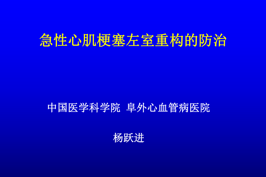 急性心肌梗塞左室重構(gòu)的防治.ppt_第1頁