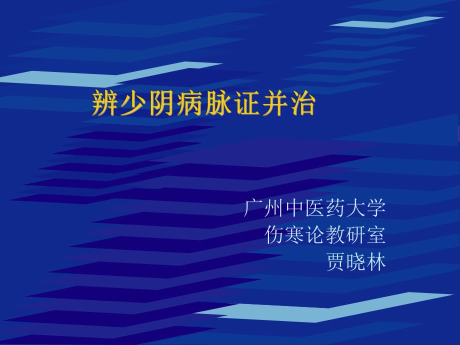 少阴病篇七版.ppt_第1页