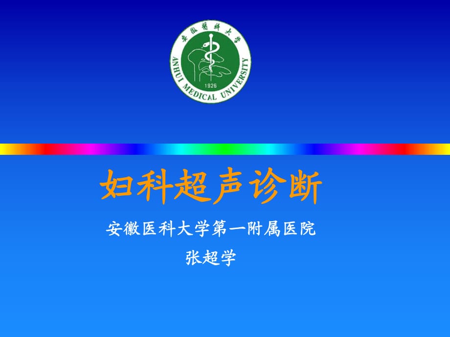 婦科超聲診斷.ppt_第1頁