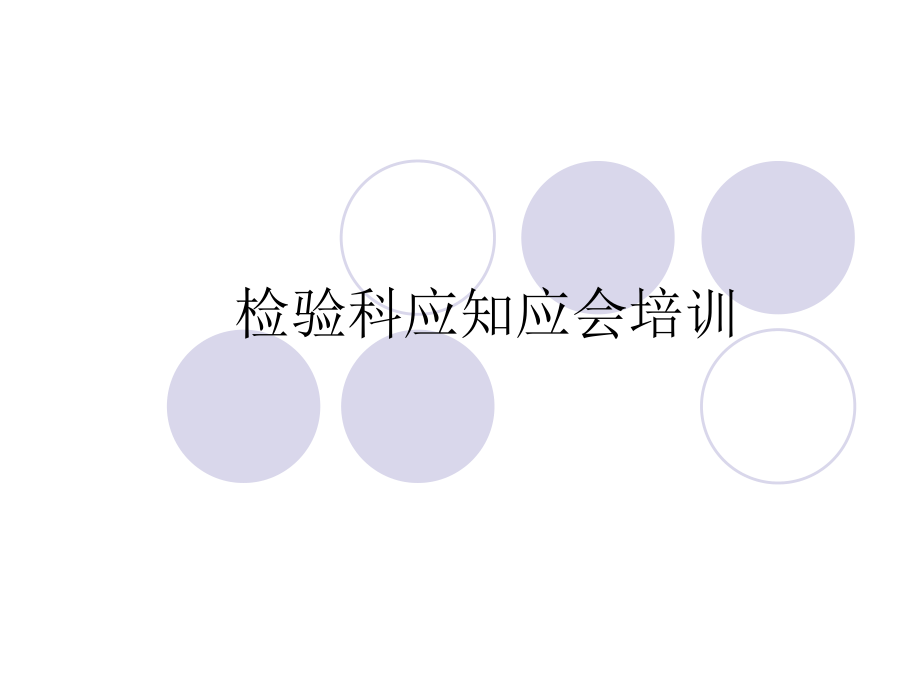 檢驗科應知應會培訓.PPT_第1頁