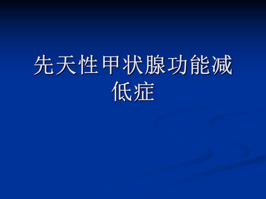 先天性甲状腺功能减低.ppt_第1页