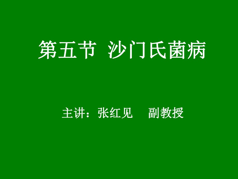 沙門氏菌病相關資料.ppt_第1頁