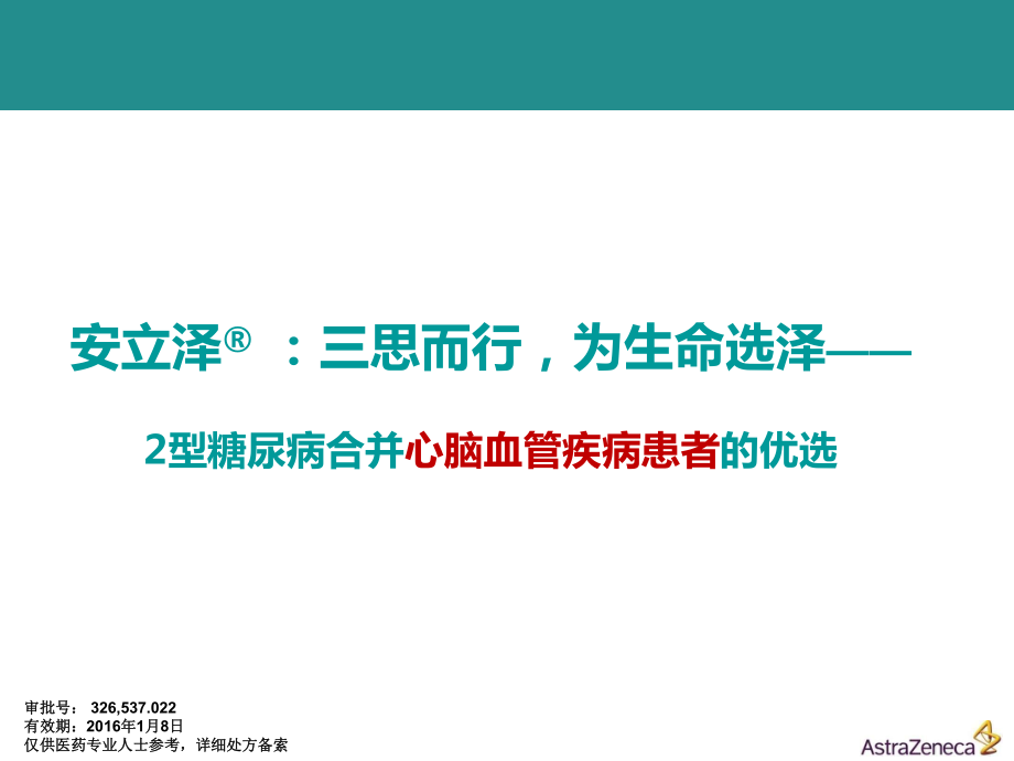 安立澤三思而行為生命選澤型糖尿病合并心腦血管疾病患者的優(yōu)選.pptx_第1頁