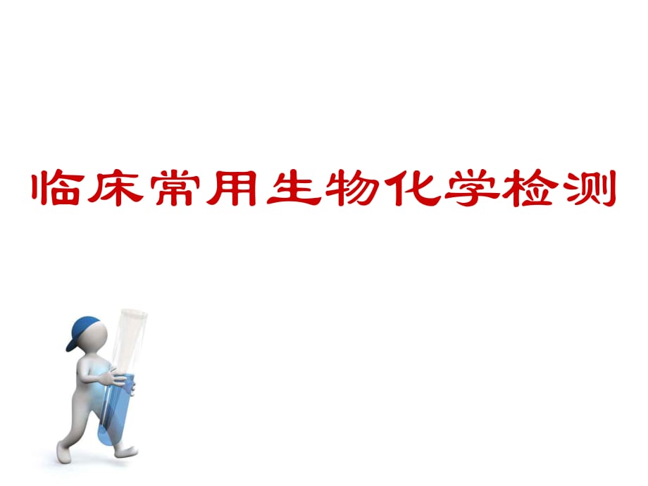 臨床常用生化檢測(cè)診斷學(xué).ppt_第1頁