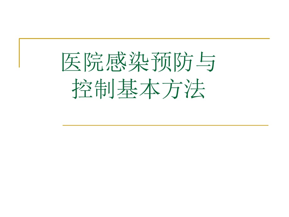 医院感染预防与控制基本方法.ppt_第1页