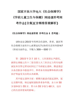 國家開放大學電大《社會保障學》《學前兒童衛(wèi)生與保健》網(wǎng)絡課形考網(wǎng)考作業(yè)(合集)(含精準答案解析)