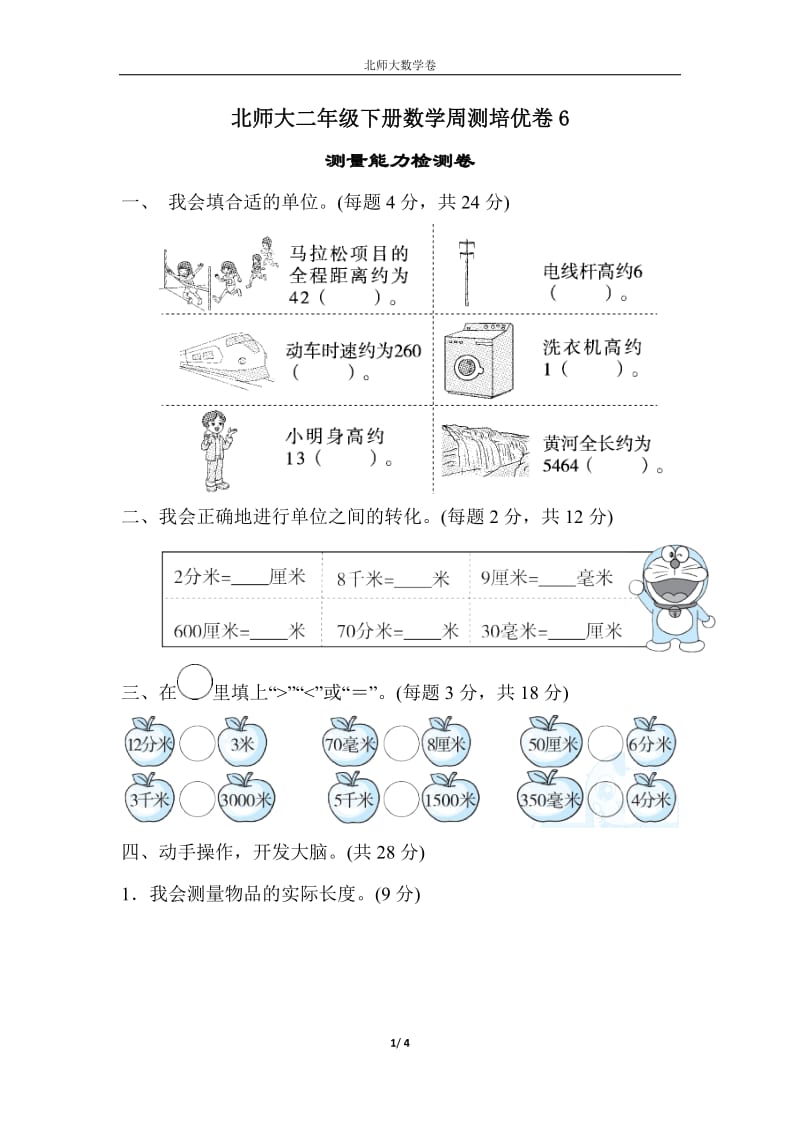 （單元考卷）北師大版二年級數(shù)學下冊第四單元周測培優(yōu)卷6_第1頁