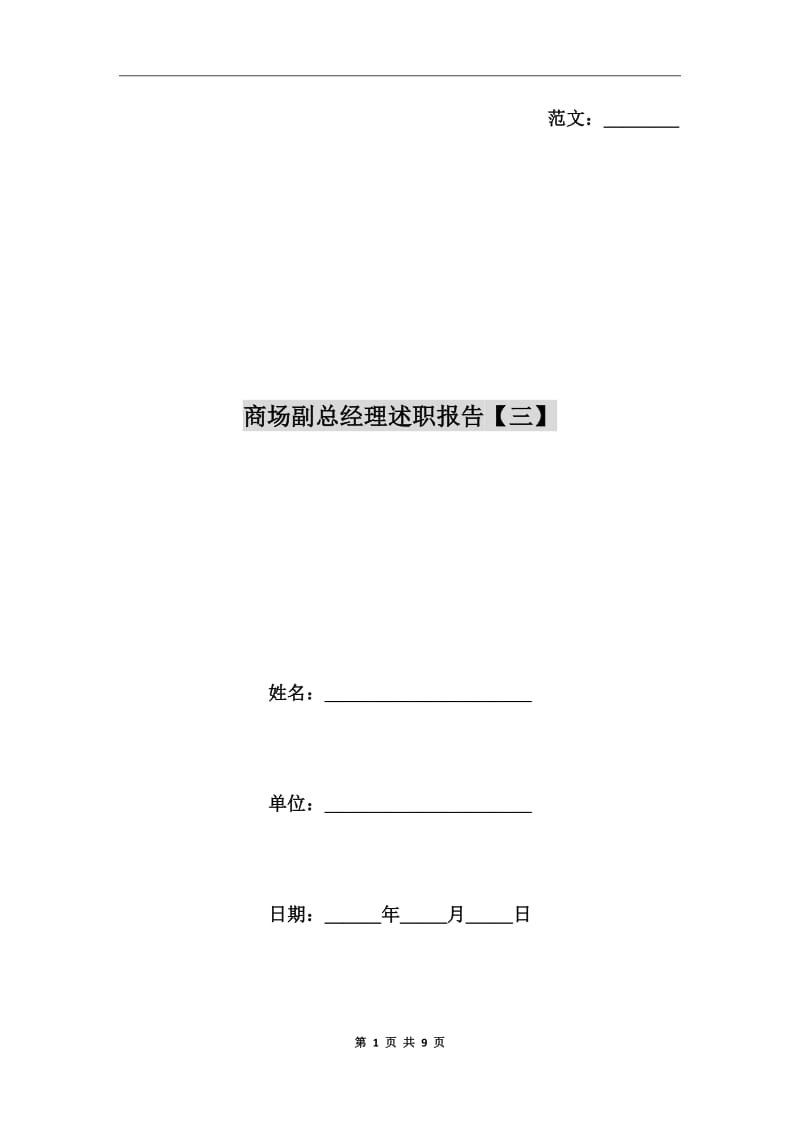 商场副总经理述职报告【三】_第1页