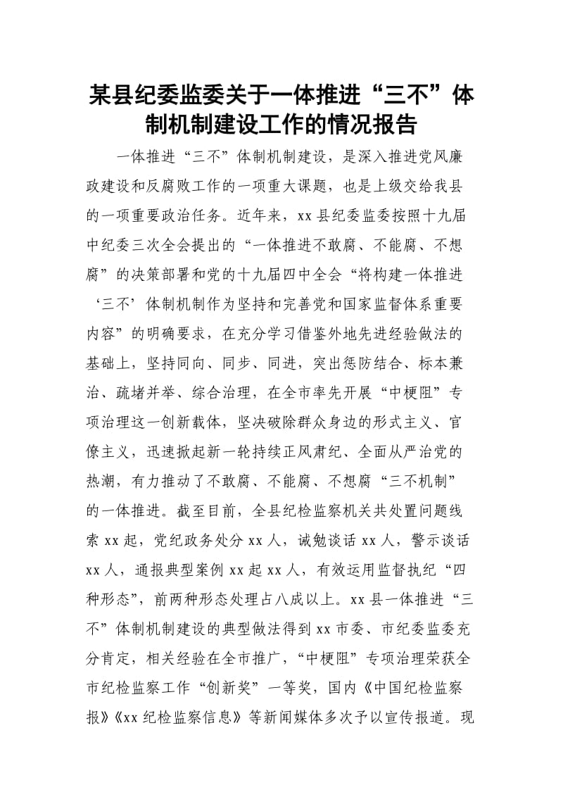 某县纪委监委关于一体推进“三不”体制机制建设工作的情况报告_第1页