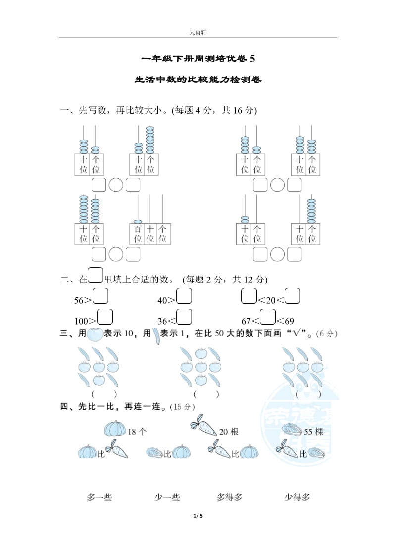 （單元考卷）北師大版一年級(jí)數(shù)學(xué)下冊(cè)生活中數(shù)的比較周測(cè)培優(yōu)卷5_第1頁