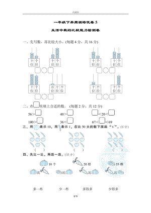 （單元考卷）北師大版一年級數(shù)學(xué)下冊生活中數(shù)的比較周測培優(yōu)卷5