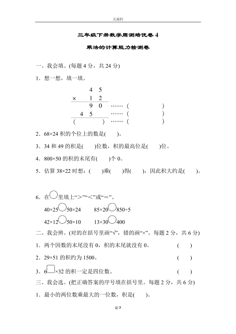 （單元考卷）北師大數(shù)學(xué)三年級(jí)下冊(cè)第三單元乘法周測(cè)培優(yōu)卷4_第1頁(yè)