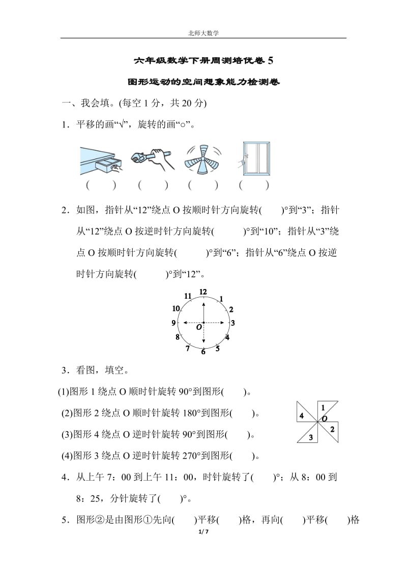 （單元考卷）北師大數(shù)學(xué)六年級下冊第三單元圖形運動的空間想象周測培優(yōu)卷_第1頁