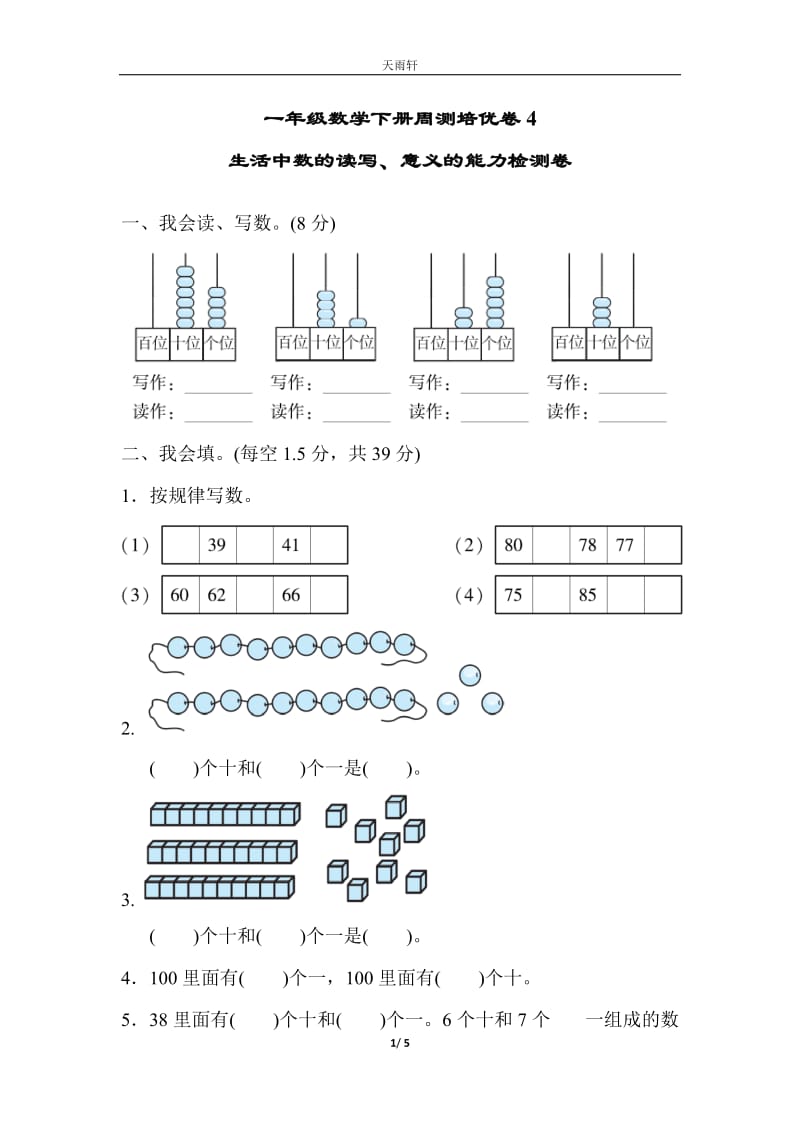 （單元考卷）北師大版一年級數(shù)學(xué)下冊生活中數(shù)的讀寫周測培優(yōu)卷4_第1頁